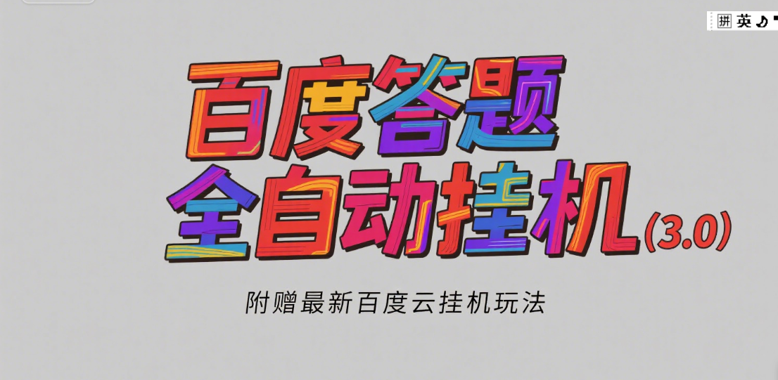 百度答题全自动挂机（3.0）附赠百度云挂机玩法，单窗口10块，窗口可无限放大燚龙网创-网创项目资源站-副业项目-创业项目-网赚项目燚龙网创