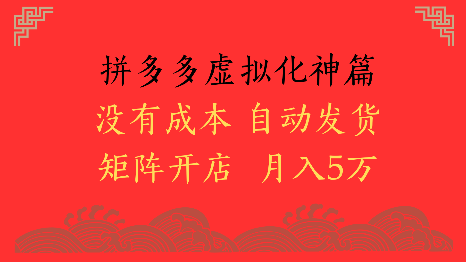 2025年最新暴力起店玩法，拼多多虚拟电商化神篇，月入5万+燚龙网创-网创项目资源站-副业项目-创业项目-网赚项目燚龙网创