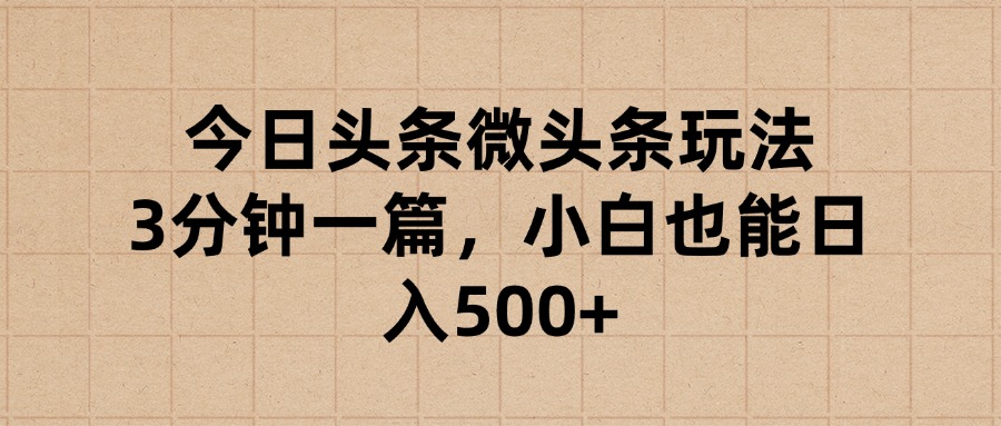 今日头条微头条玩法，3分钟一篇，小白也能日入500+燚龙网创-网创项目资源站-副业项目-创业项目-网赚项目燚龙网创