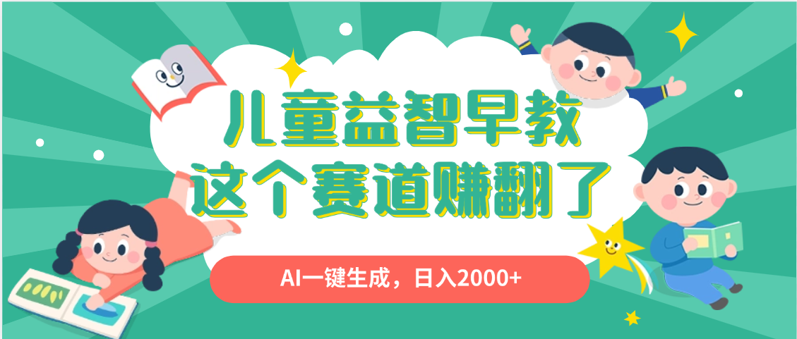 利用AI一键生成原创视频，儿童益智早教，日入2000+，小白看完也能秒上手燚龙网创-网创项目资源站-副业项目-创业项目-网赚项目燚龙网创