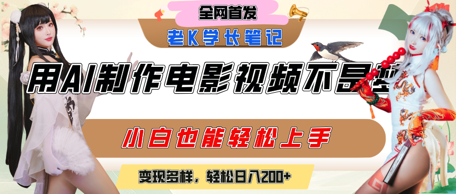 用AI制作电影不是梦，小白学会后轻松熟练上手，变现方式多样，日入200+燚龙网创-网创项目资源站-副业项目-创业项目-网赚项目燚龙网创