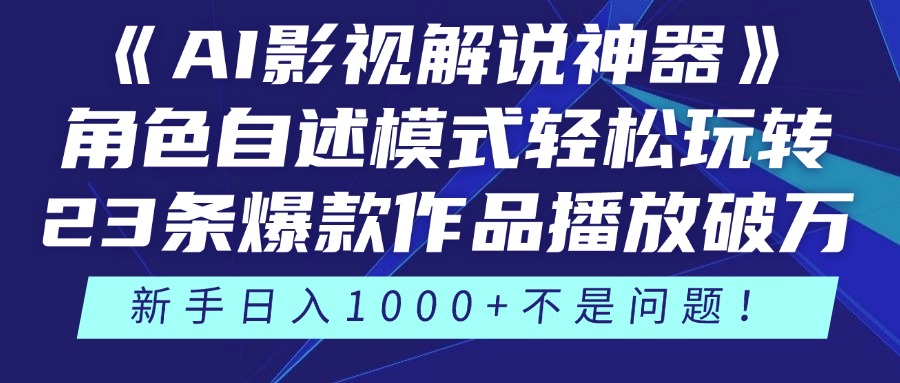 《AI影视解说神器》角色自述模式轻松玩转！23条爆款作品播放破万，3种变现渠道叠加收益，新手日入1000+不是问题！燚龙网创-网创项目资源站-副业项目-创业项目-网赚项目燚龙网创