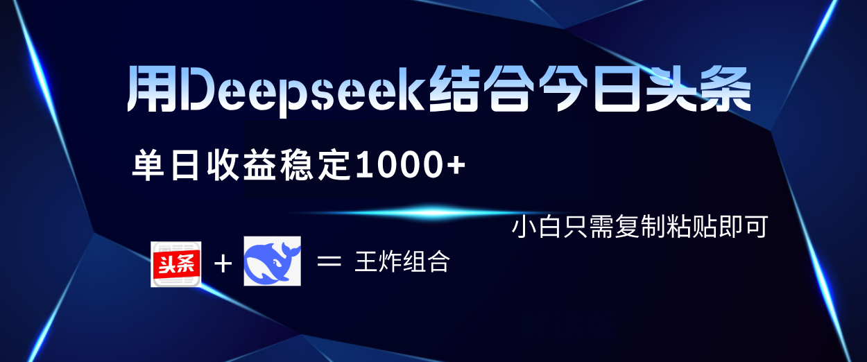 用Deepseek结合今日头条 单日收益稳定1000+ 小白只需复制粘贴即可燚龙网创-网创项目资源站-副业项目-创业项目-网赚项目燚龙网创
