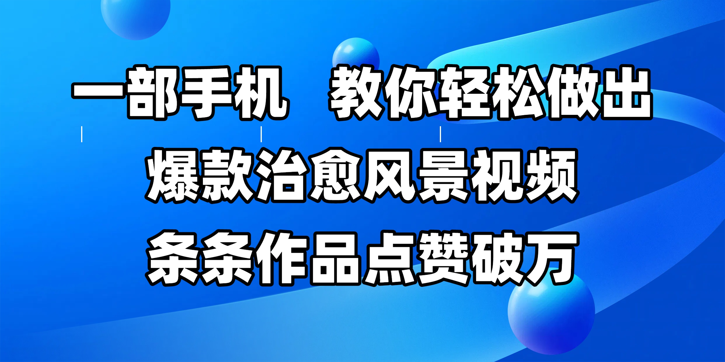 一部手机，教你轻松做出爆款治愈风景视频，条条作品点赞破万燚龙网创-网创项目资源站-副业项目-创业项目-网赚项目燚龙网创