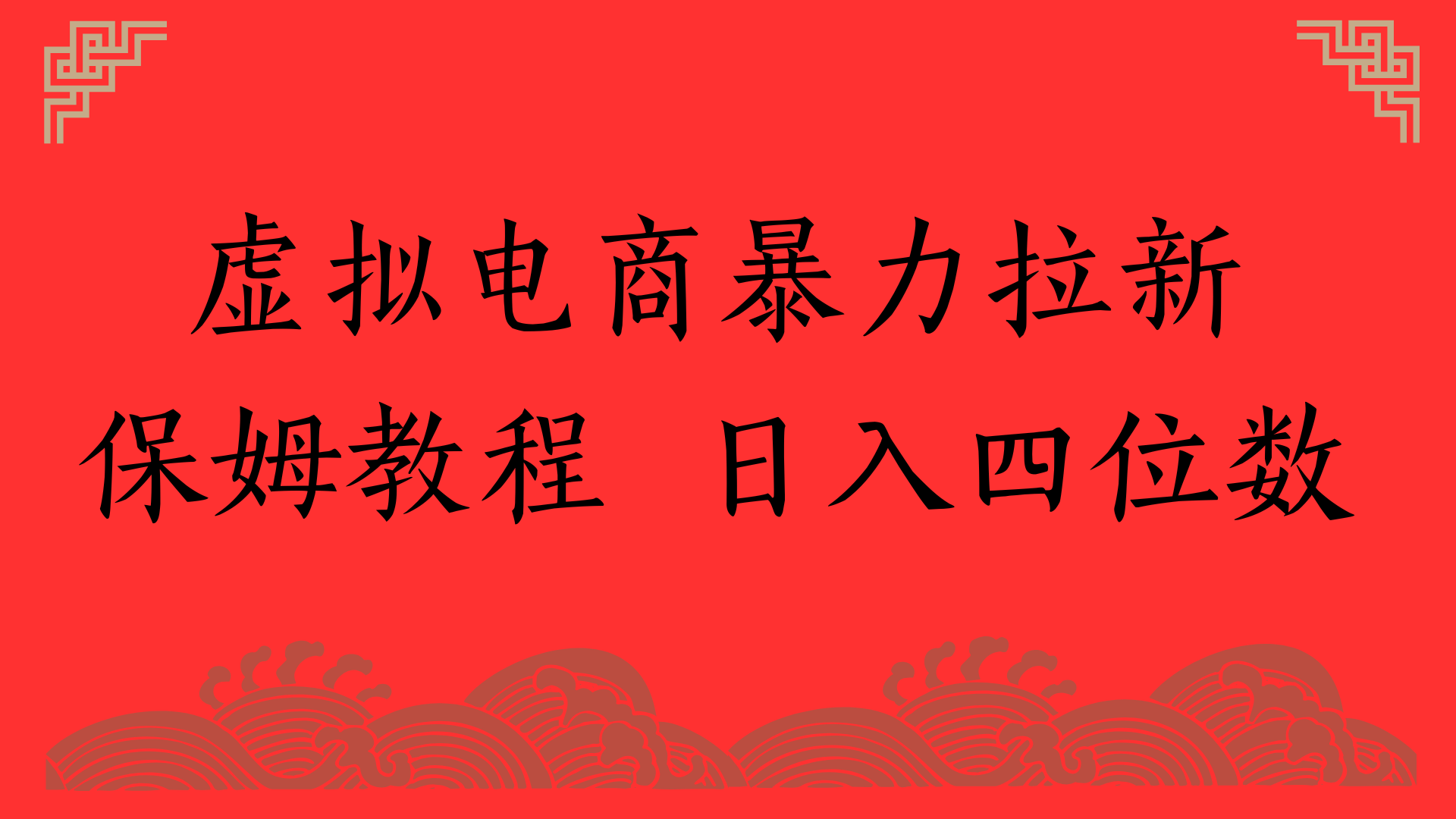 虚拟电商暴力拉新，保姆教程 日入四位数燚龙网创-网创项目资源站-副业项目-创业项目-网赚项目燚龙网创