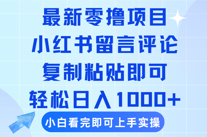 最新零撸小项目，小红书留言评论，复制粘贴即可赚钱，轻松日入1000+燚龙网创-网创项目资源站-副业项目-创业项目-网赚项目燚龙网创