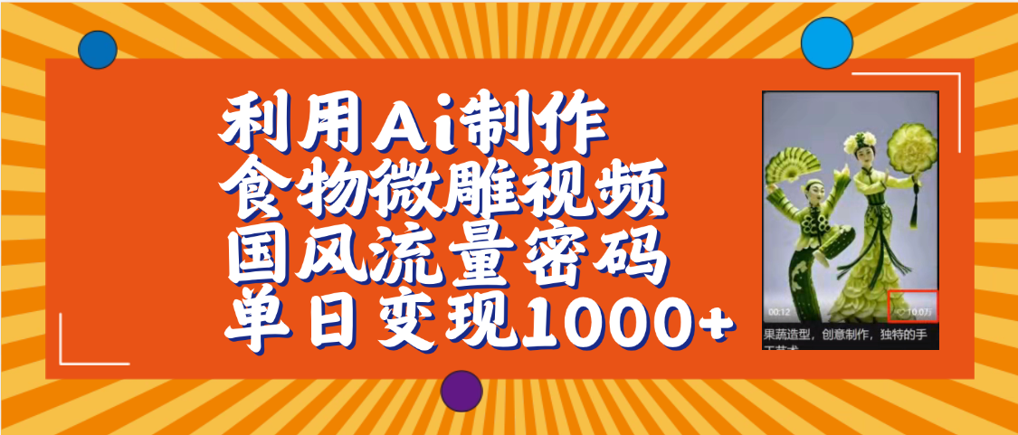 利用Ai制作食物微雕视频，国风流量密码，单日变现1000+【保姆级教程】燚龙网创-网创项目资源站-副业项目-创业项目-网赚项目燚龙网创
