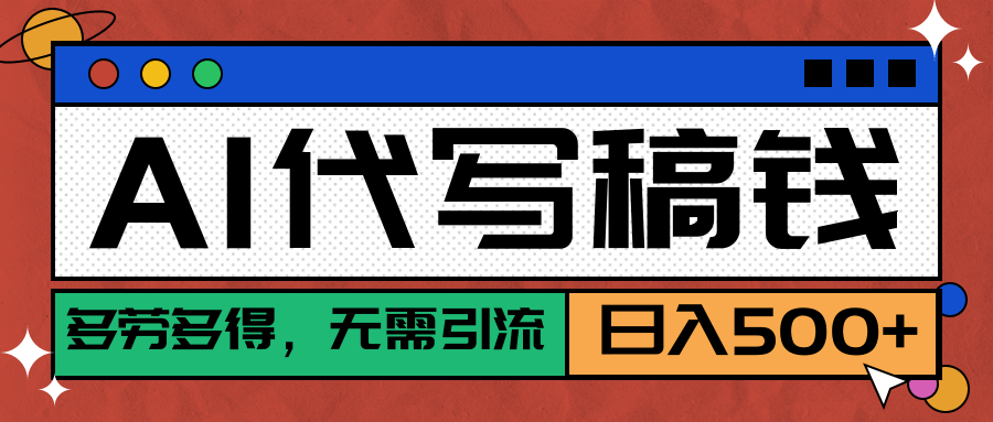 【AI代写】稳定靠谱项目，多劳多得，不用自己引流，单日稳定变现500+燚龙网创-网创项目资源站-副业项目-创业项目-网赚项目燚龙网创