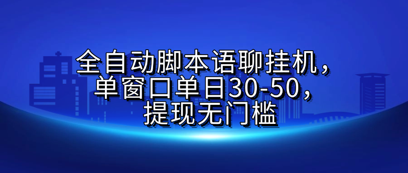 全自动脚本语聊挂机，单窗口单日30-50，提现无门槛燚龙网创-网创项目资源站-副业项目-创业项目-网赚项目燚龙网创