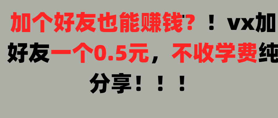 加好友也能赚钱一个好友0.5元，不收学费纯分享！想赚大钱也可以，懒人也可以燚龙网创-网创项目资源站-副业项目-创业项目-网赚项目燚龙网创