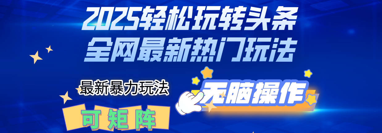 2025Deepseel轻松玩转头条暴力赛道，小白只需复制粘贴，单号稳定100-1000+燚龙网创-网创项目资源站-副业项目-创业项目-网赚项目燚龙网创