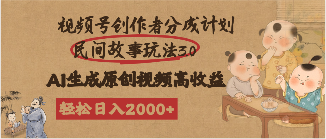 视频号创作者分成民间故事玩法3.0，100%原创视频高收益，轻松日入2000+燚龙网创-网创项目资源站-副业项目-创业项目-网赚项目燚龙网创