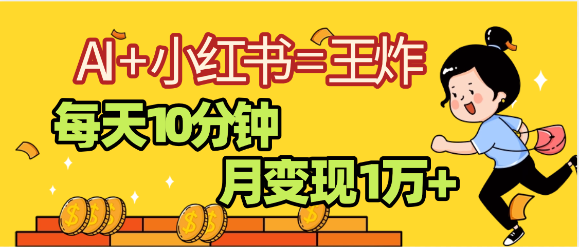 2025副业黑马曝光，0门槛小红书+AI项目，小白也能轻松月入2万+燚龙网创-网创项目资源站-副业项目-创业项目-网赚项目燚龙网创