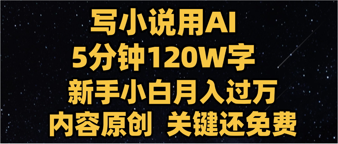 写小说用AI,关键还免费，5分钟120W字，懒人必备神器，副业最佳选择燚龙网创-网创项目资源站-副业项目-创业项目-网赚项目燚龙网创