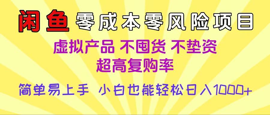 闲鱼0成本，0风险项目， 小白也能轻松日入1000+简单易上手燚龙网创-网创项目资源站-副业项目-创业项目-网赚项目燚龙网创