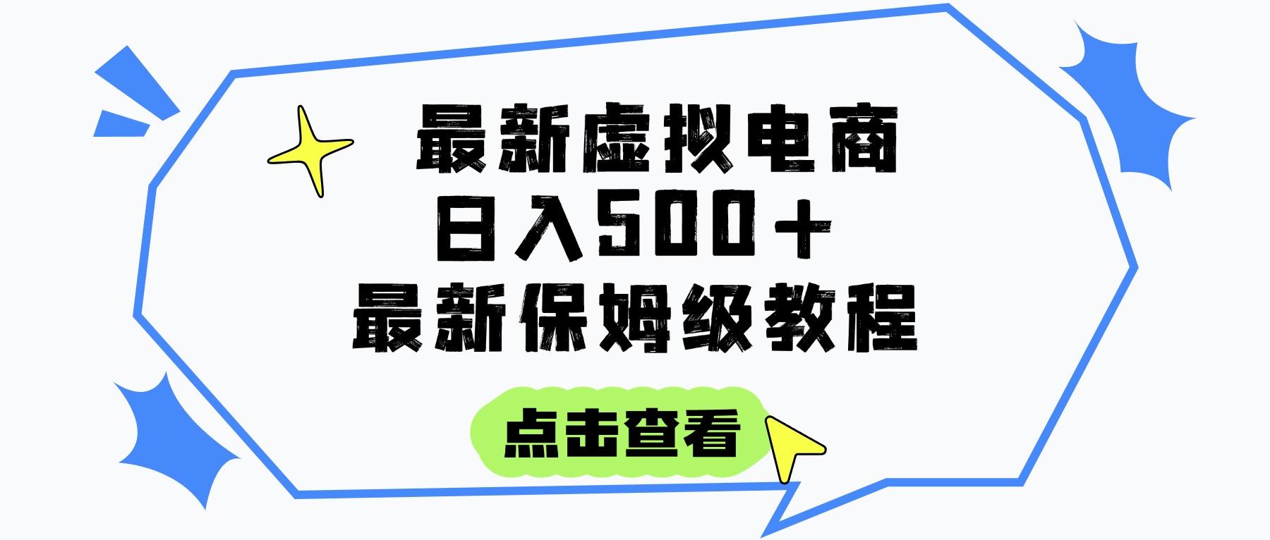 日入300+的虚拟电商项目，保姆级教程，全网最详细，操作简单，每天一个小时，实现被动收入燚龙网创-网创项目资源站-副业项目-创业项目-网赚项目燚龙网创