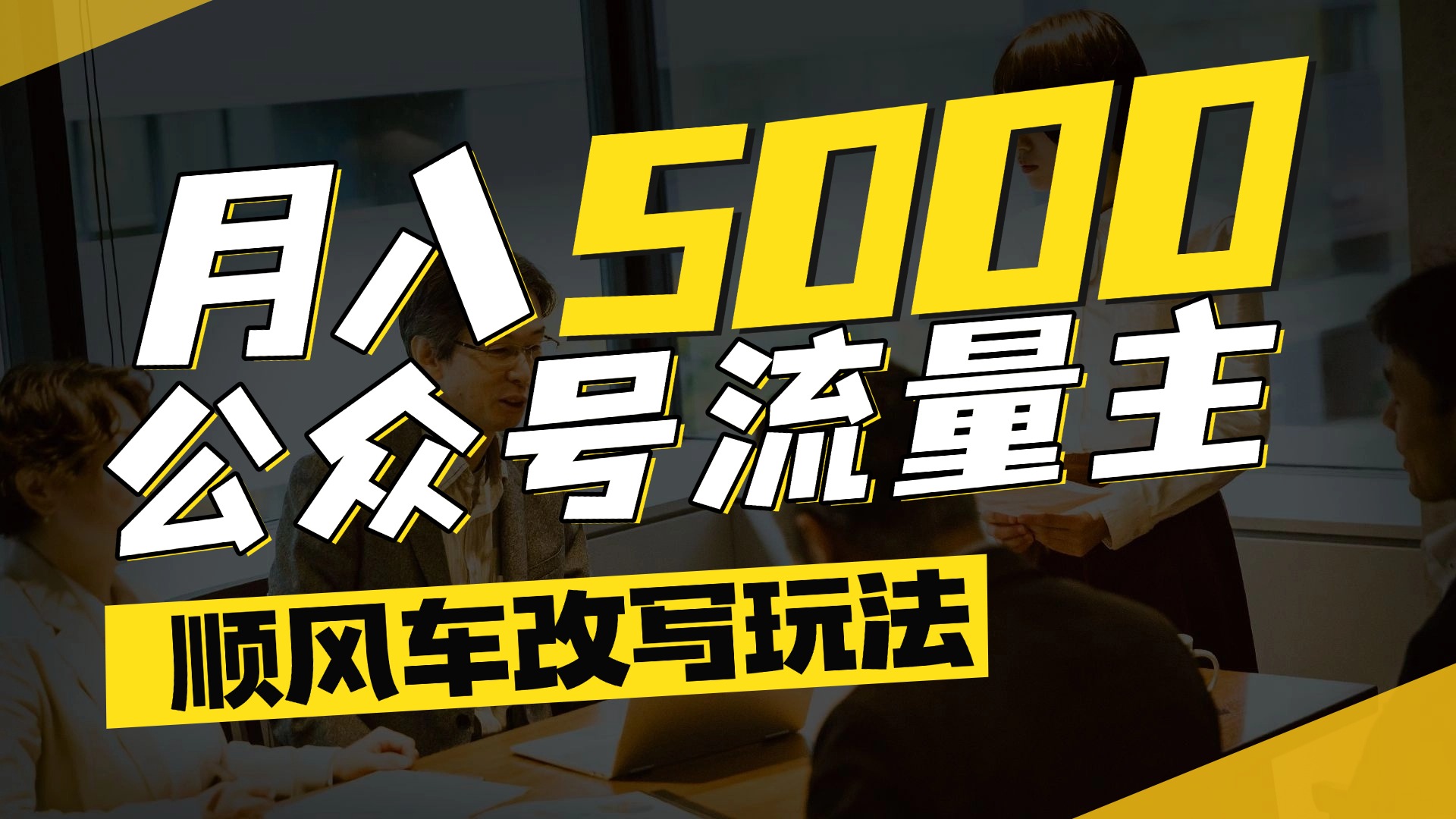 每月至少5000+，公众号流量主爆款文章顺风车改写玩法，适合全领域赛道燚龙网创-网创项目资源站-副业项目-创业项目-网赚项目燚龙网创