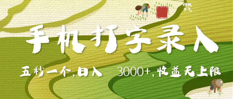 手机打字录入，五秒一个，日入 3000+，收入无上限燚龙网创-网创项目资源站-副业项目-创业项目-网赚项目燚龙网创