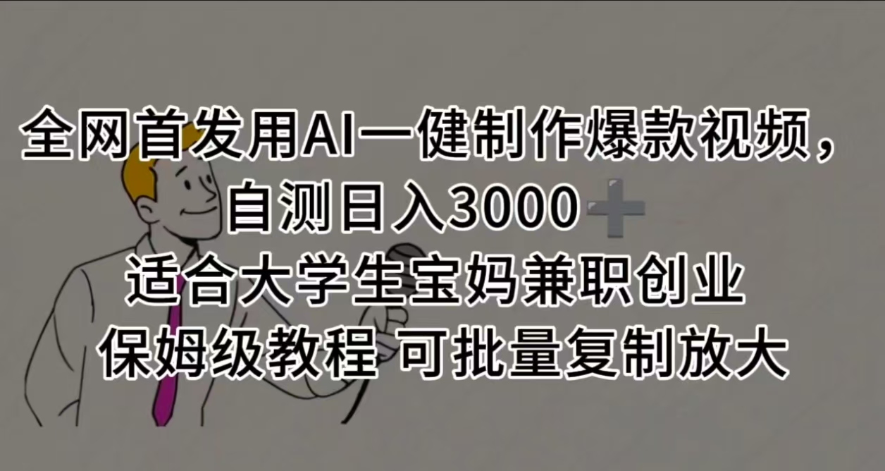 全网首发用AI一健制作爆款视频，自测日入3000➕ 适合大学生宝妈兼职创业 保姆级教程 可批量复制放大燚龙网创-网创项目资源站-副业项目-创业项目-网赚项目燚龙网创
