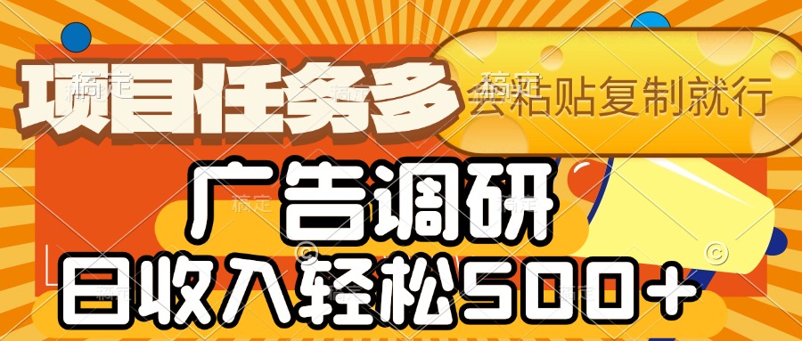 会复制粘贴即可，广告调研，项目任务多，日收入轻松500+燚龙网创-网创项目资源站-副业项目-创业项目-网赚项目燚龙网创