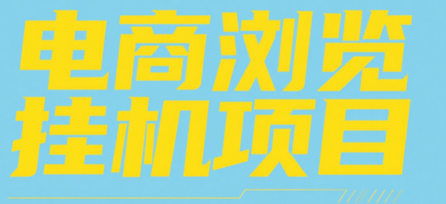 电商浏览挂机项目（日入1000＋，纯挂机脚本运行）燚龙网创-网创项目资源站-副业项目-创业项目-网赚项目燚龙网创