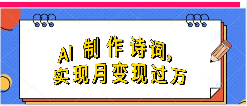 利用AI制作古诗，实现月变过万燚龙网创-网创项目资源站-副业项目-创业项目-网赚项目燚龙网创