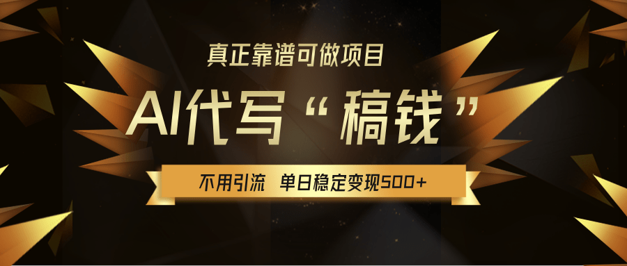 【AI代写】真正靠谱可做项目，不用自己引流，单日稳定变现500+，绿色蓝海项目，主打长期稳定，快速变现！燚龙网创-网创项目资源站-副业项目-创业项目-网赚项目燚龙网创