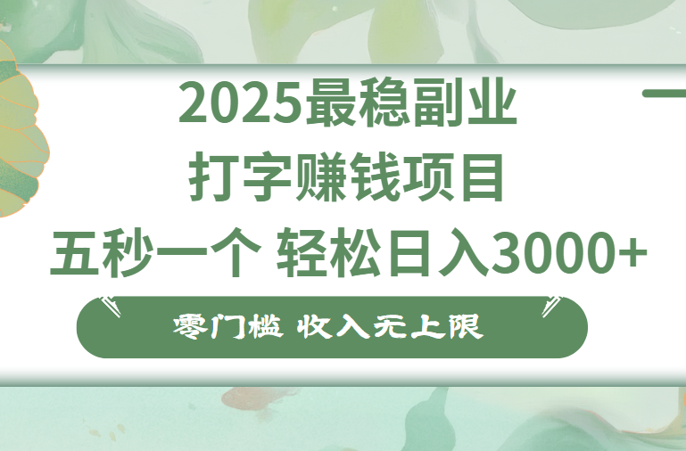 零门槛打字项目，五秒一个，日入 3000+，收入无上限燚龙网创-网创项目资源站-副业项目-创业项目-网赚项目燚龙网创
