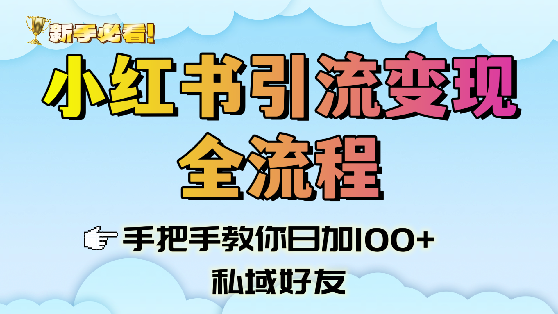 新手必看！小红书引流变现全流程，手把手教你日加100+私域好友燚龙网创-网创项目资源站-副业项目-创业项目-网赚项目燚龙网创