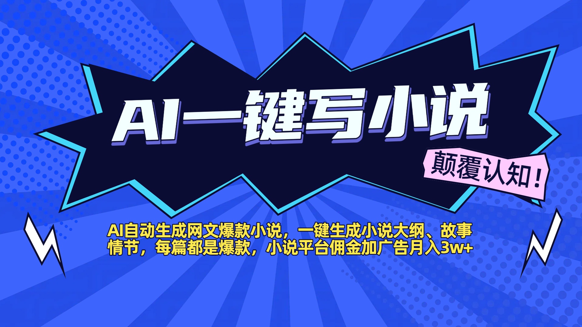 AI自动生成网文爆款小说，一键生成小说大纲、故事情节，每篇都是爆款，小说平台佣金加广告月入3w+燚龙网创-网创项目资源站-副业项目-创业项目-网赚项目燚龙网创