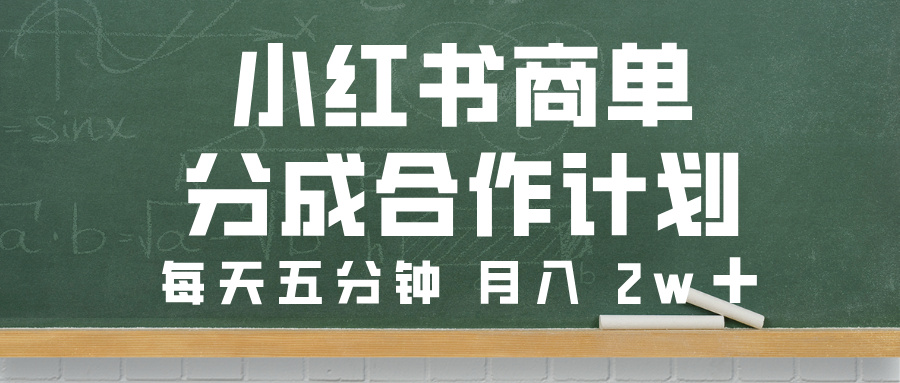 小红书商单分成合作计划，每天五分钟，月入 2w➕燚龙网创-网创项目资源站-副业项目-创业项目-网赚项目燚龙网创