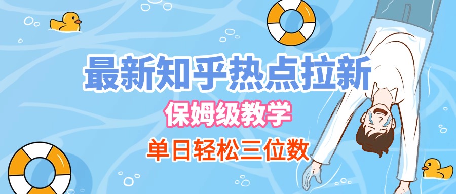 最新知乎热点拉新，保姆级玩法，单日轻松日入三位数燚龙网创-网创项目资源站-副业项目-创业项目-网赚项目燚龙网创