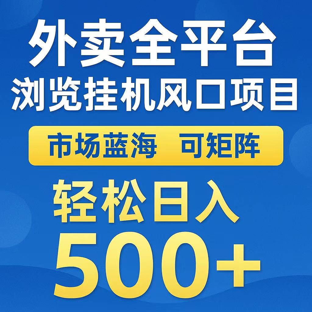 外卖全平台浏览挂机风口项目 市场蓝海 可矩阵 轻松日入500+燚龙网创-网创项目资源站-副业项目-创业项目-网赚项目燚龙网创