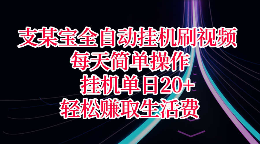 支某宝全自动挂机刷视频，每天简单操作，挂机单日20+，轻松赚取生活费燚龙网创-网创项目资源站-副业项目-创业项目-网赚项目燚龙网创