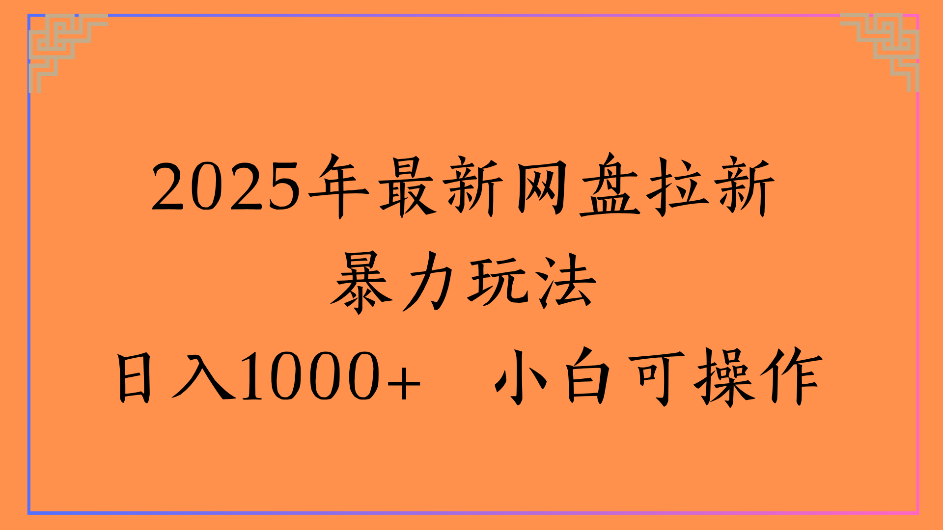 2025年最新网盘拉新暴力玩法日入1000+ 小白可操作燚龙网创-网创项目资源站-副业项目-创业项目-网赚项目燚龙网创