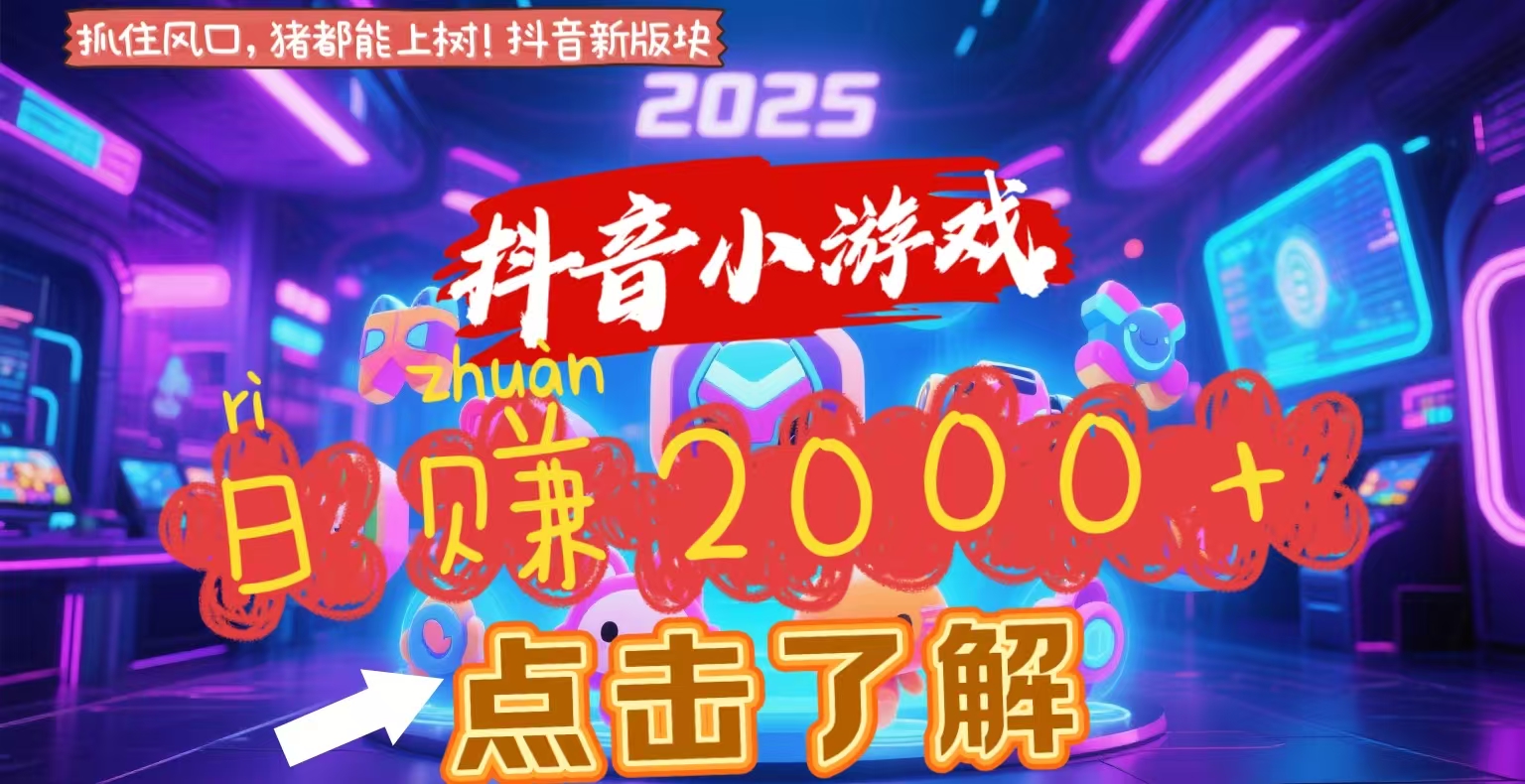 抖音小游戏，2025最新风口项目，亲测单游戏2000+感兴趣点击了解燚龙网创-网创项目资源站-副业项目-创业项目-网赚项目燚龙网创