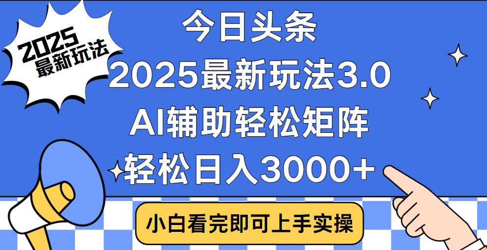 今日头条2025年最新玩法，思路简单，复制粘贴，稳定长期，轻松实现矩阵日入3000+燚龙网创-网创项目资源站-副业项目-创业项目-网赚项目燚龙网创