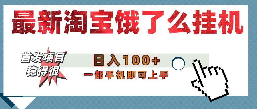 【首发上新】淘宝饿了么浏览挂机项目（稳定日入100+，稳）燚龙网创-网创项目资源站-副业项目-创业项目-网赚项目燚龙网创