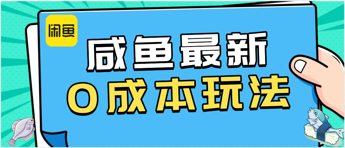咸鱼最新0成本玩法，全网最细教程看完直接上手小白轻松日入500＋燚龙网创-网创项目资源站-副业项目-创业项目-网赚项目燚龙网创