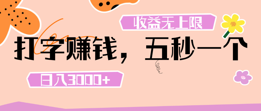 打字 赚钱 ， 五秒一个， 日入 3000+ ， 收益 无上限燚龙网创-网创项目资源站-副业项目-创业项目-网赚项目燚龙网创