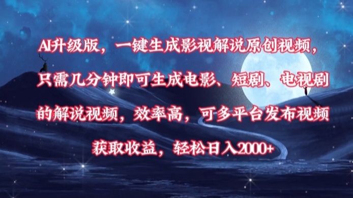 AI升级版，一键生成影视解说原创视频，只需几分钟即可生成电影，短剧，电视剧的解说视频。效率高，可多平台发布视频获取收益，轻松日入2000+燚龙网创-网创项目资源站-副业项目-创业项目-网赚项目燚龙网创