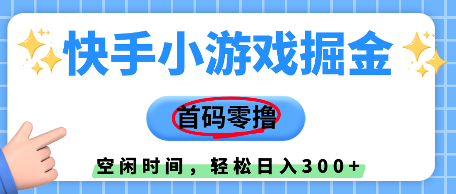 快手小游戏掘金，首码零撸，小白直接上手，知道的人少，早上车，早赚钱燚龙网创-网创项目资源站-副业项目-创业项目-网赚项目燚龙网创