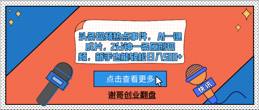 头条视频热点事件， AI一键成片，2分钟一条原创视频，新手也能轻松日入500+燚龙网创-网创项目资源站-副业项目-创业项目-网赚项目燚龙网创