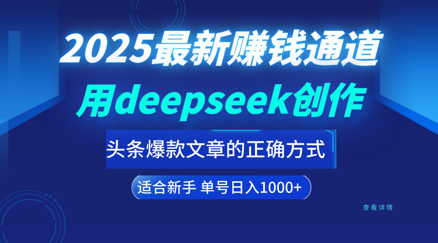 用deepseek轻松做今日头条爆款文章的正确打开方式  新手小白日入1000+燚龙网创-网创项目资源站-副业项目-创业项目-网赚项目燚龙网创