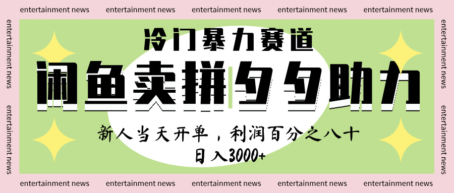 闲鱼 冷 门 暴力 赛 道， 一 单 80% 利 润 ， 新人 轻 松日入 1000+燚龙网创-网创项目资源站-副业项目-创业项目-网赚项目燚龙网创