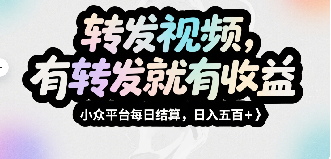 转发视频，有转发就有收益，小众平台每日结算，日入五百＋燚龙网创-网创项目资源站-副业项目-创业项目-网赚项目燚龙网创