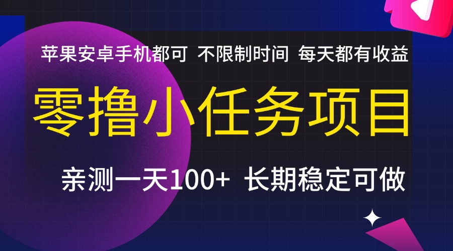 零撸小任务项目，不限制时间，每天都有收益，苹果安卓手机都可，亲测一天100+，长期稳定可做燚龙网创-网创项目资源站-副业项目-创业项目-网赚项目燚龙网创