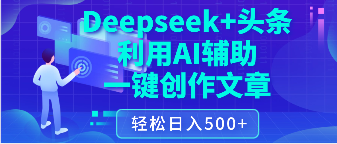 最新Deepseek+头条 利用AI辅助一键创作文章，保姆级教程，只需复制粘贴保守日入3位数燚龙网创-网创项目资源站-副业项目-创业项目-网赚项目燚龙网创