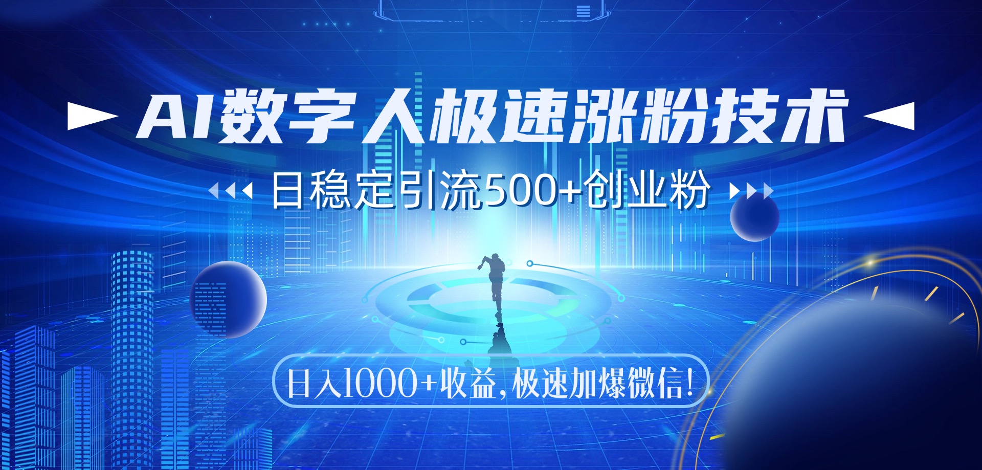 AI数字人极速涨粉技术，日稳定引流500+创业粉，日入1000+收益，极速加爆微信燚龙网创-网创项目资源站-副业项目-创业项目-网赚项目燚龙网创