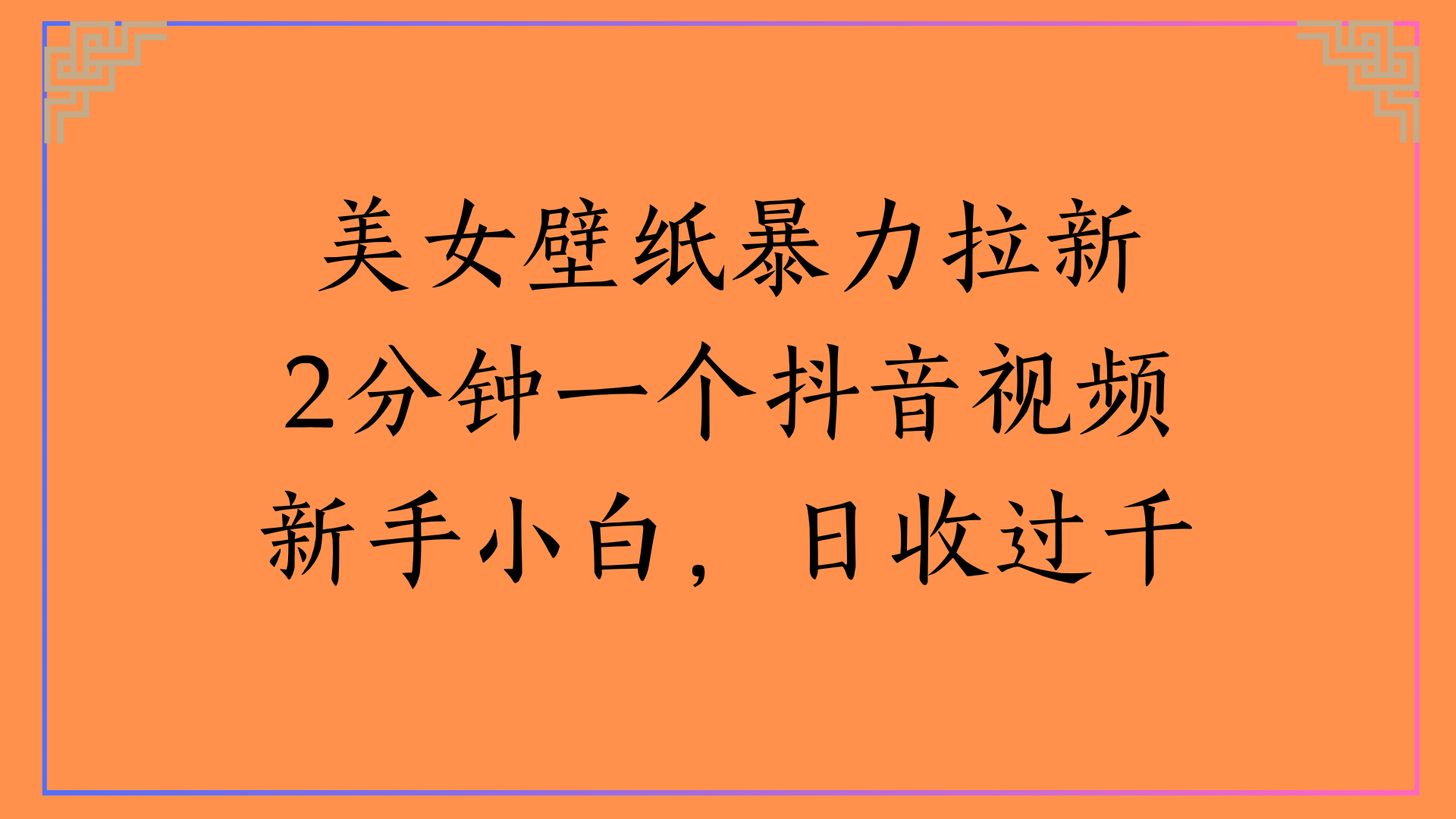 美女壁纸暴力拉新2分钟一个抖音视频新手小白，日收过千燚龙网创-网创项目资源站-副业项目-创业项目-网赚项目燚龙网创